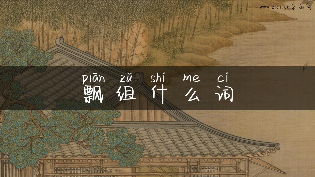 飘组什么词