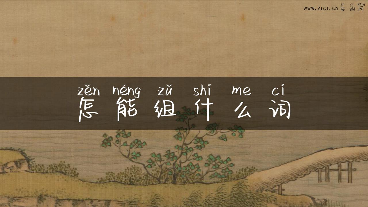 怎能组什么词