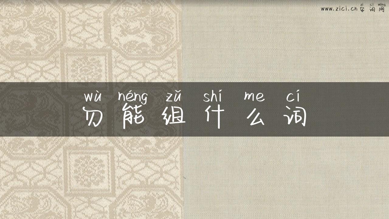 勿能组什么词