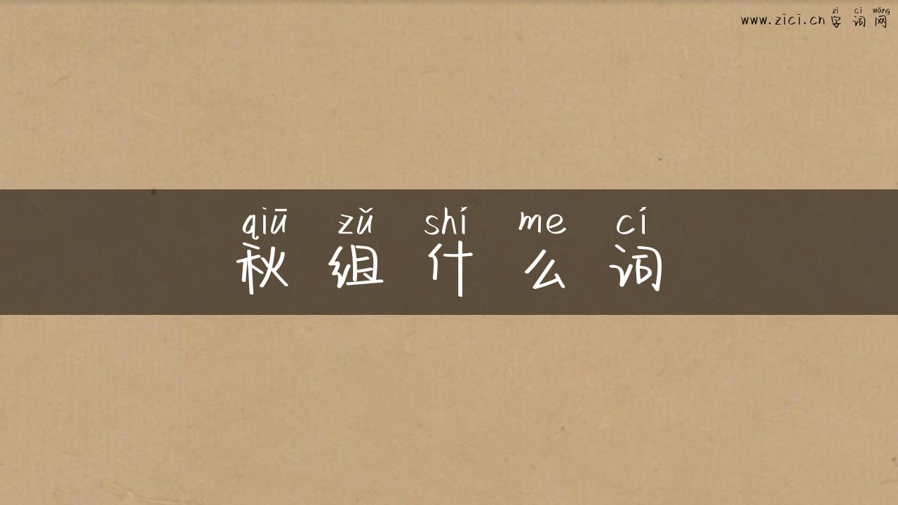 秋组什么词