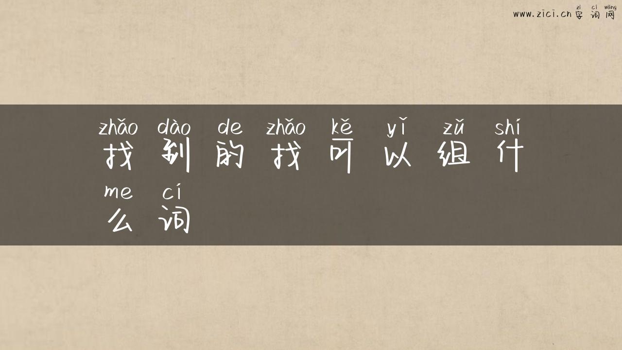 找到的找可以组什么词