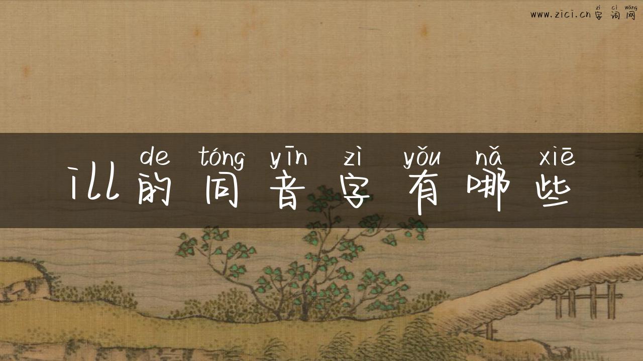 ill的同音字有哪些