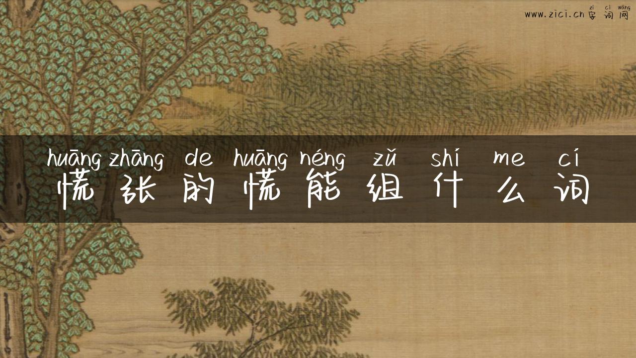 慌张的慌能组什么词