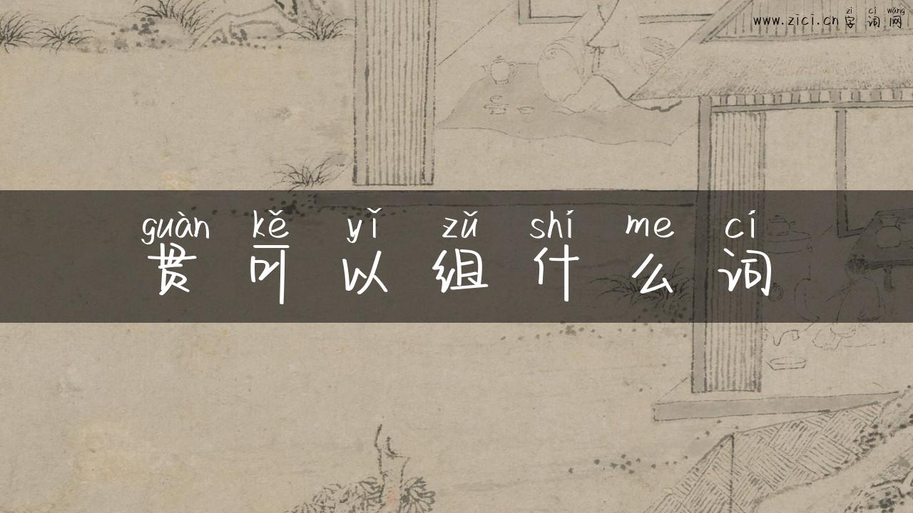贯可以组什么词