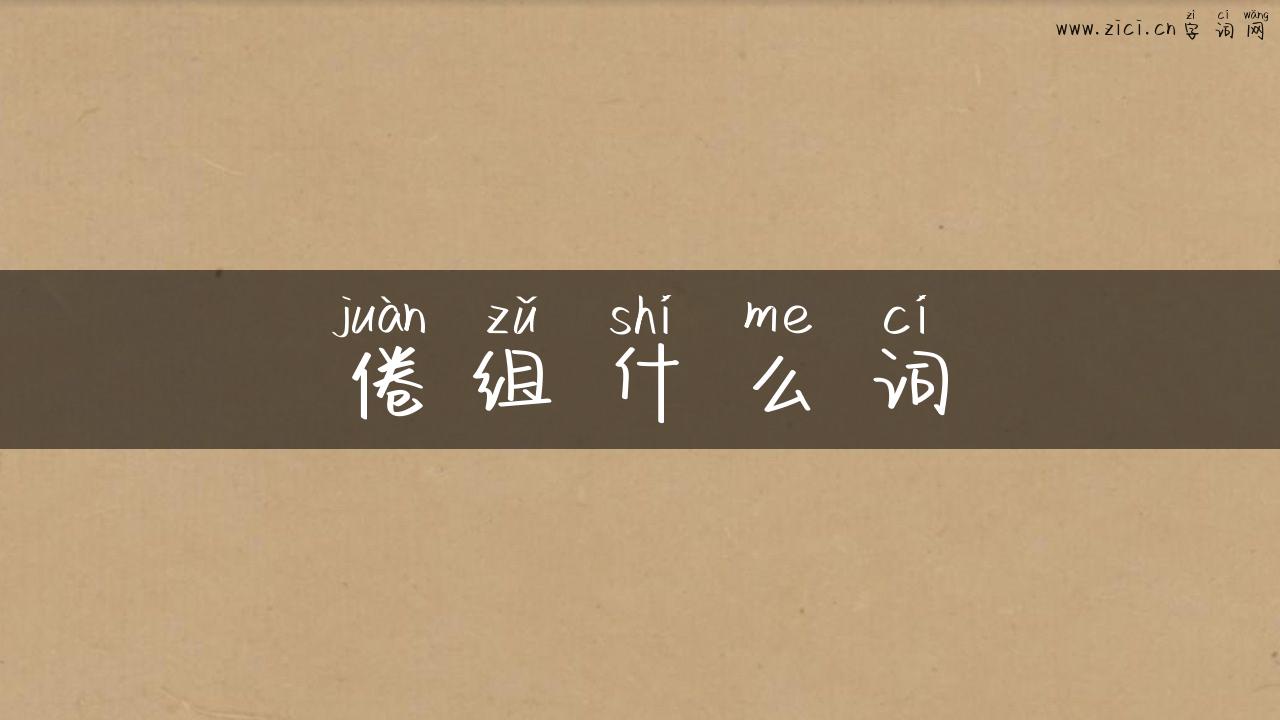 倦组什么词