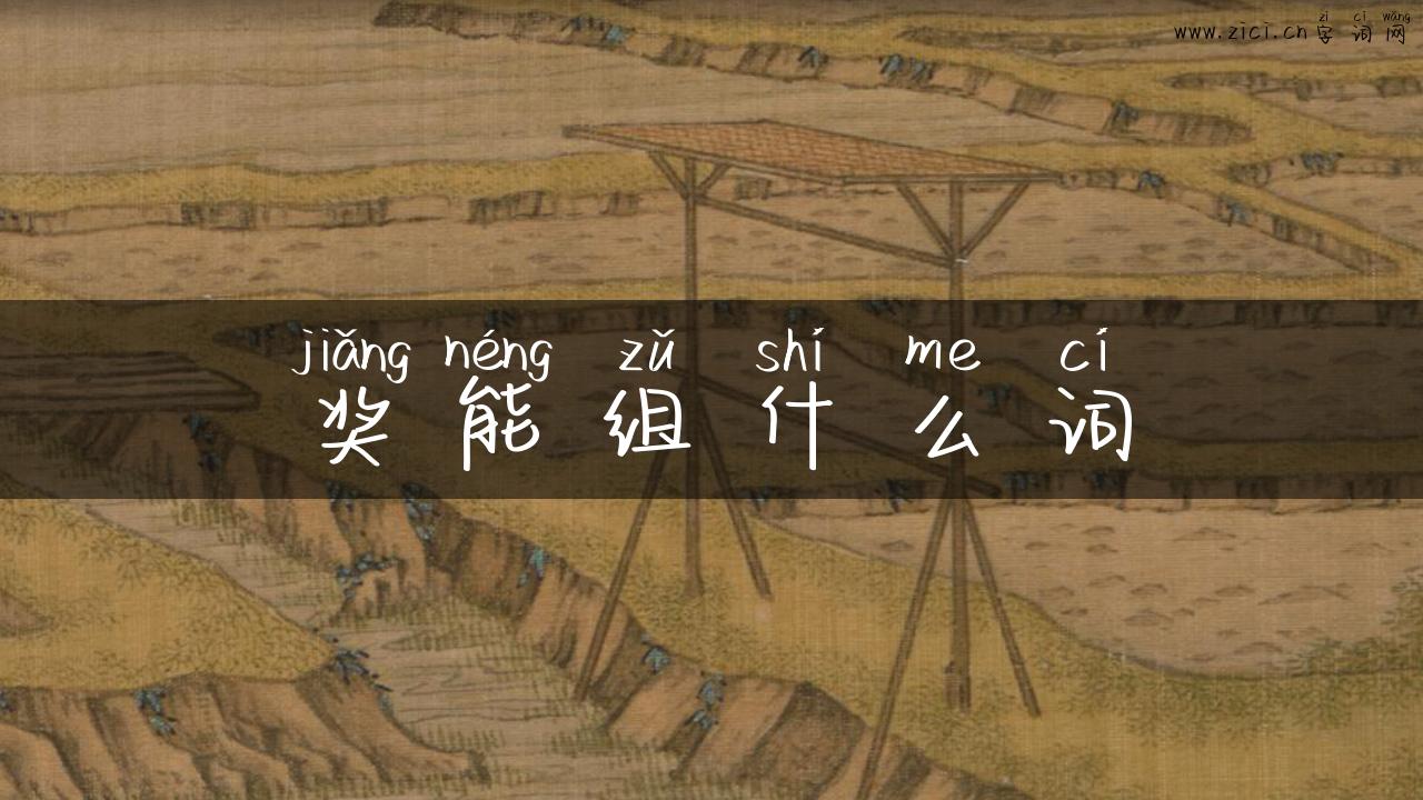 奖能组什么词