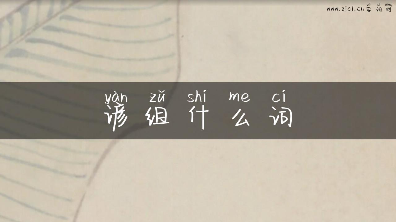 谚组什么词