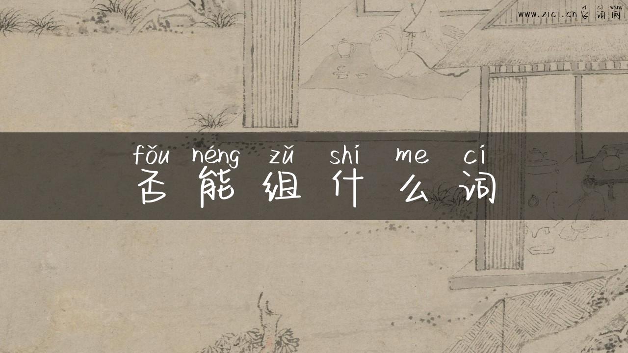 否能组什么词