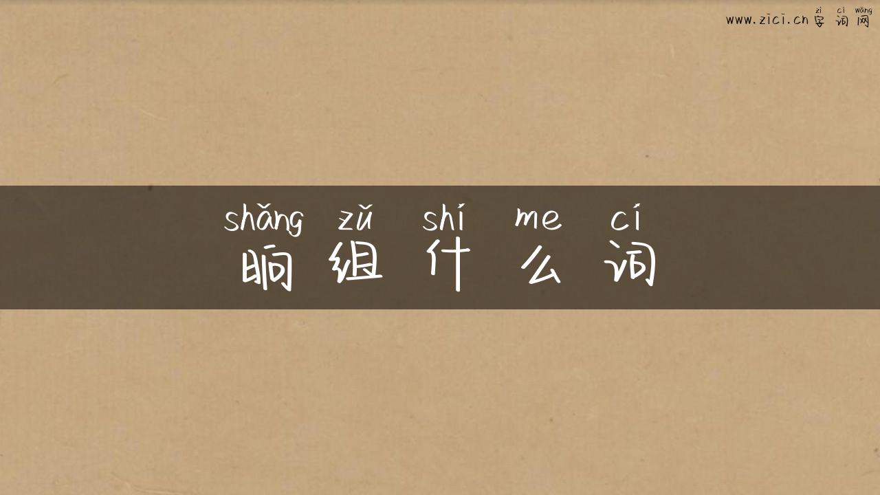 晌组什么词