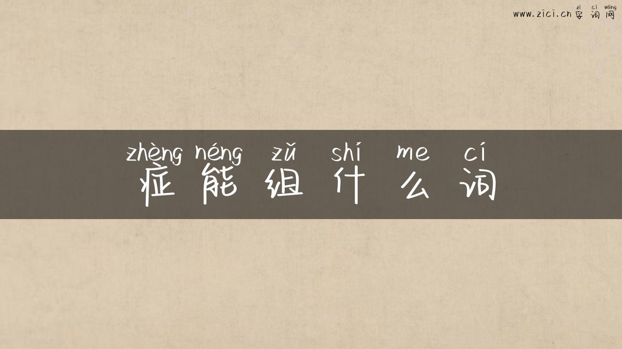 症能组什么词
