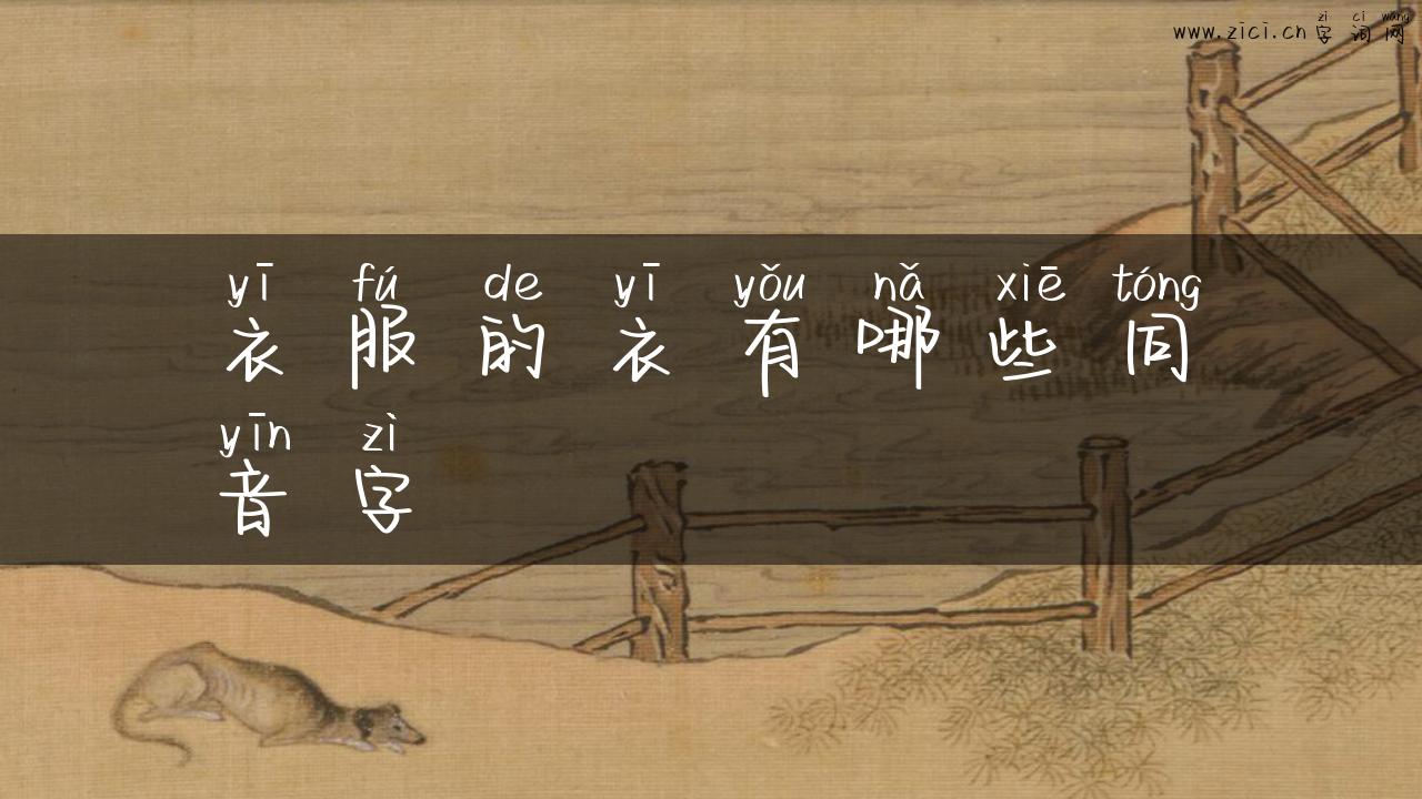 衣服的衣有哪些同音字
