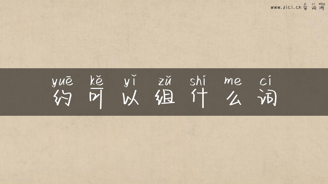 约可以组什么词
