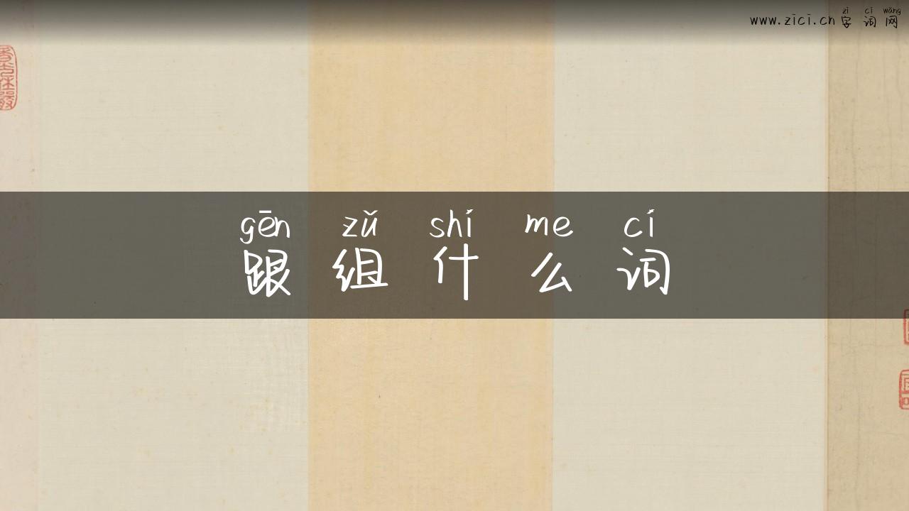 跟组什么词