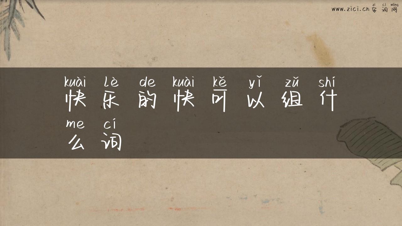 快乐的快可以组什么词