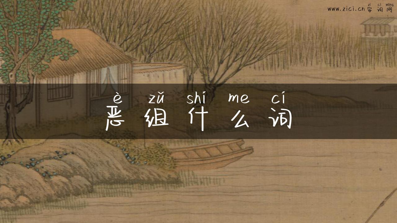 恶组什么词