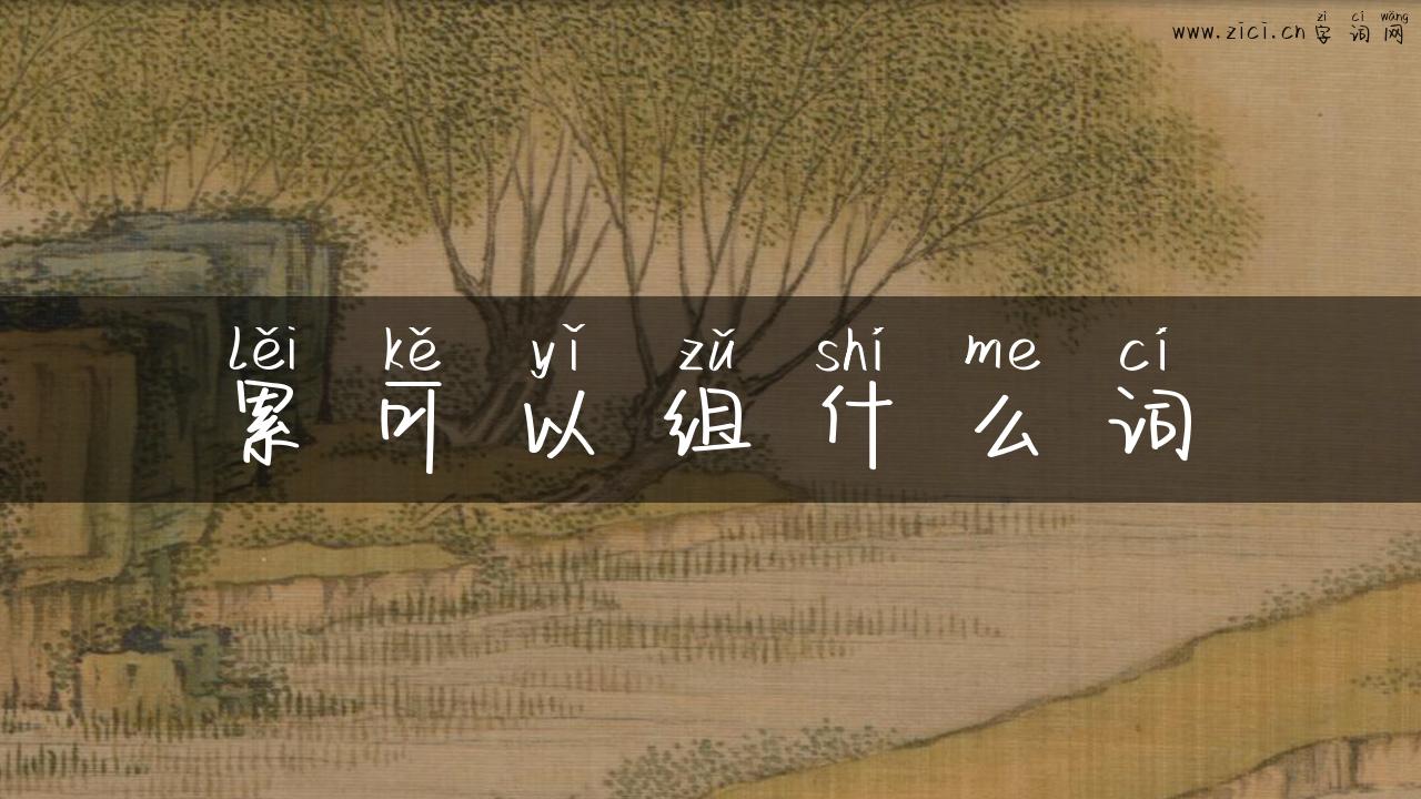 累可以组什么词
