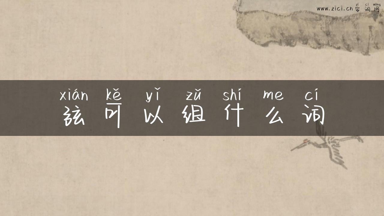 弦可以组什么词