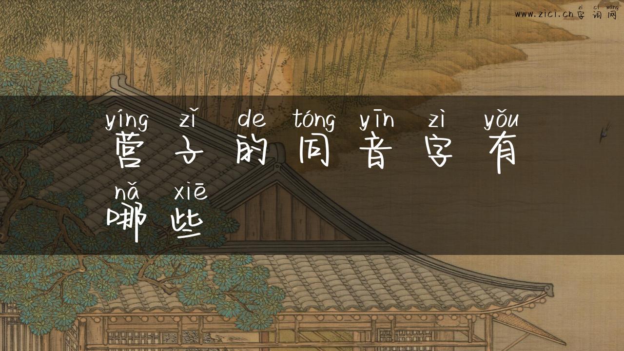 营子的同音字有哪些