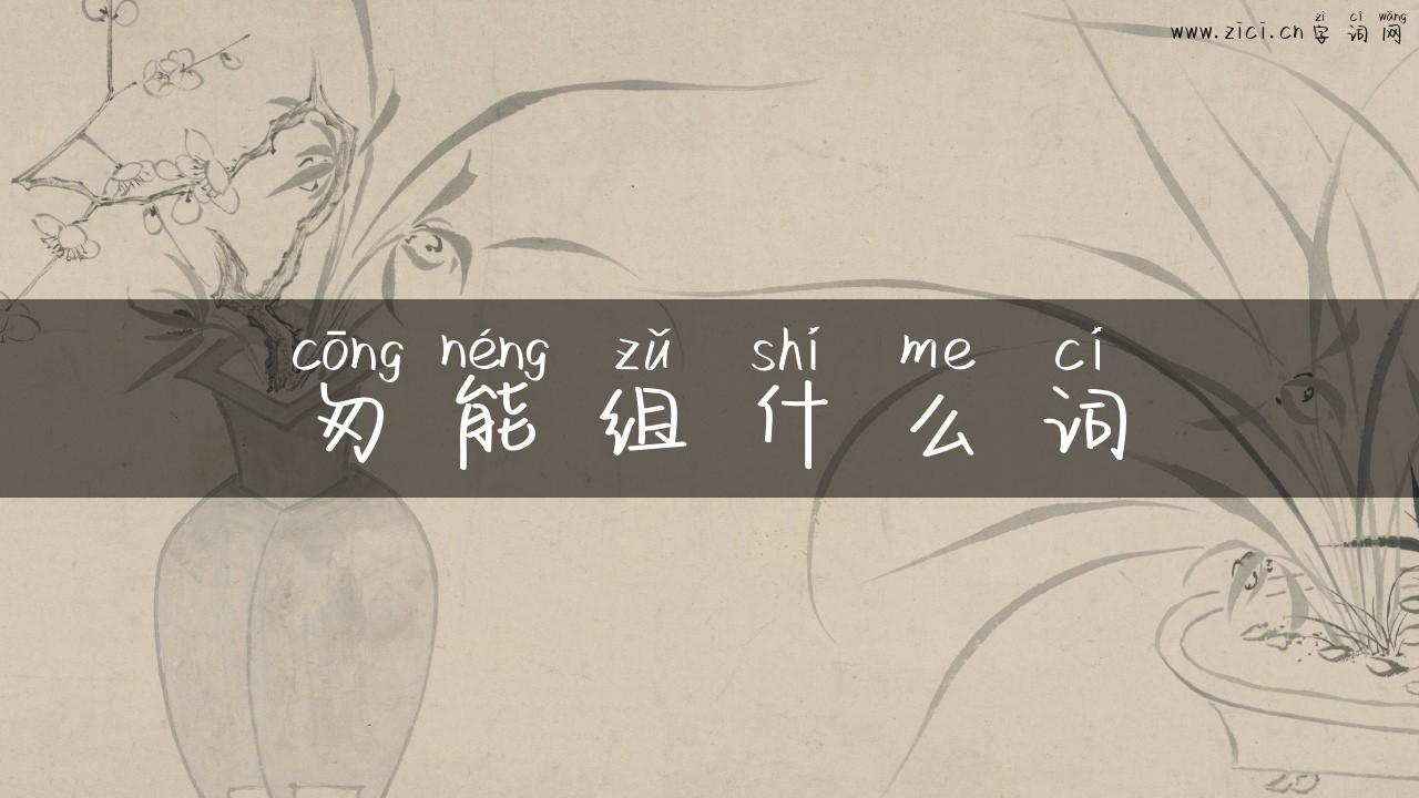 匆能组什么词