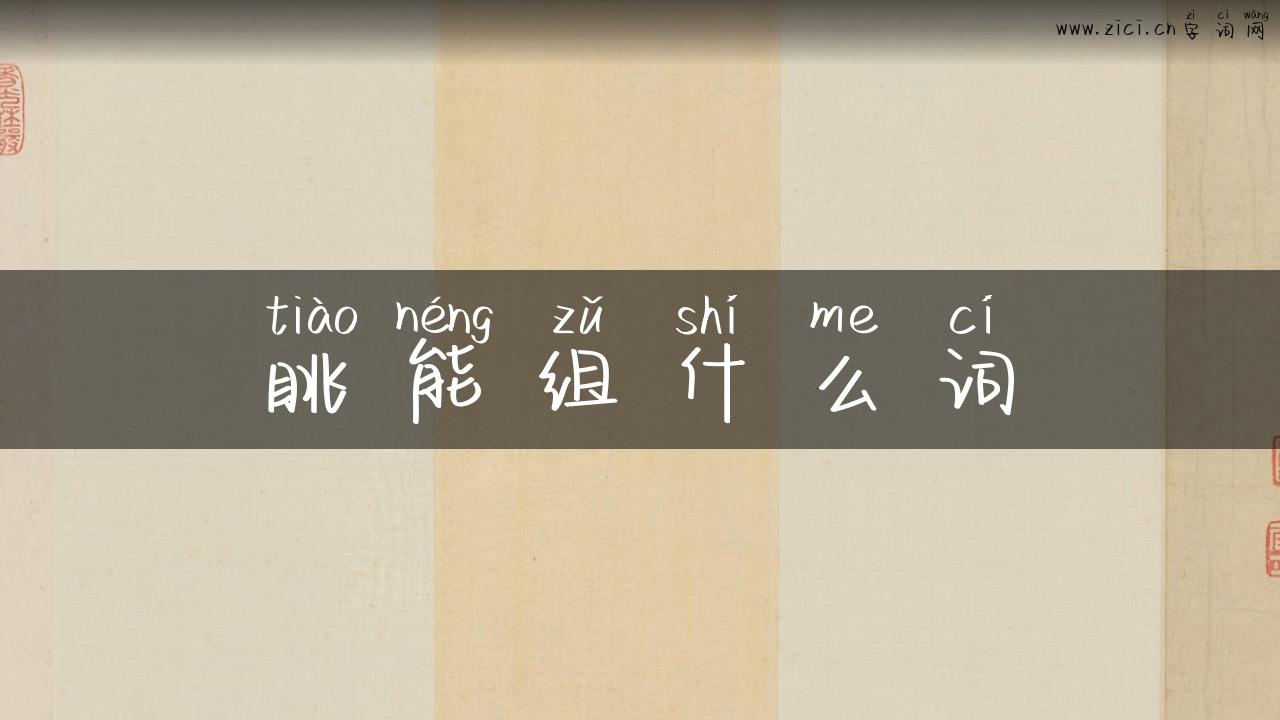 眺能组什么词
