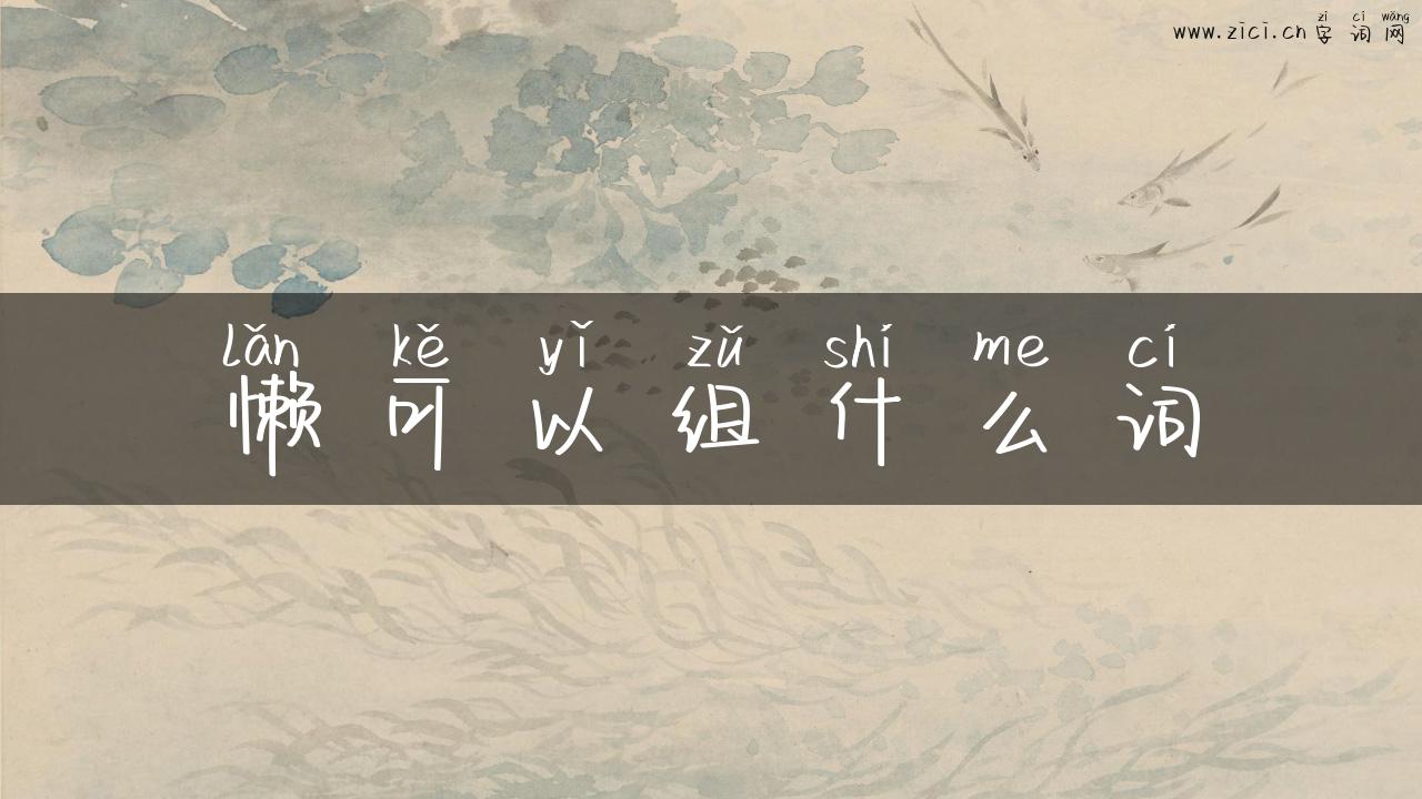 懒可以组什么词