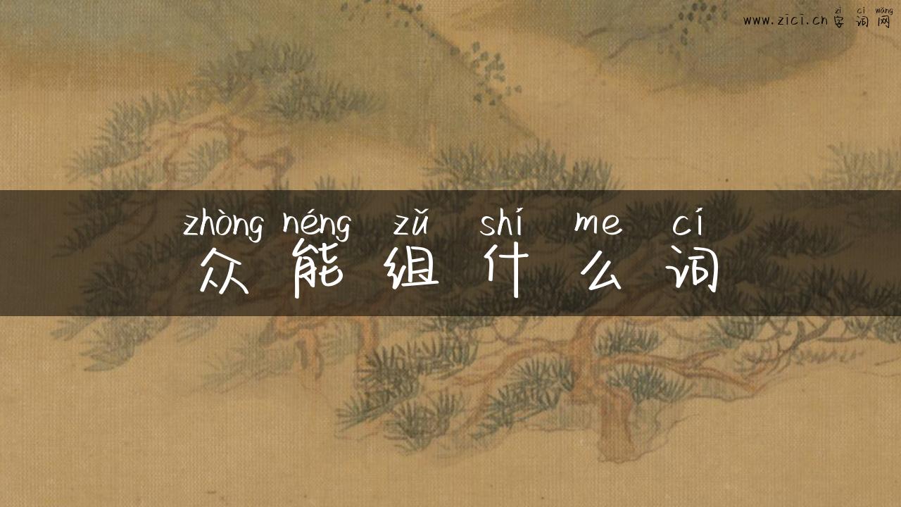 众能组什么词