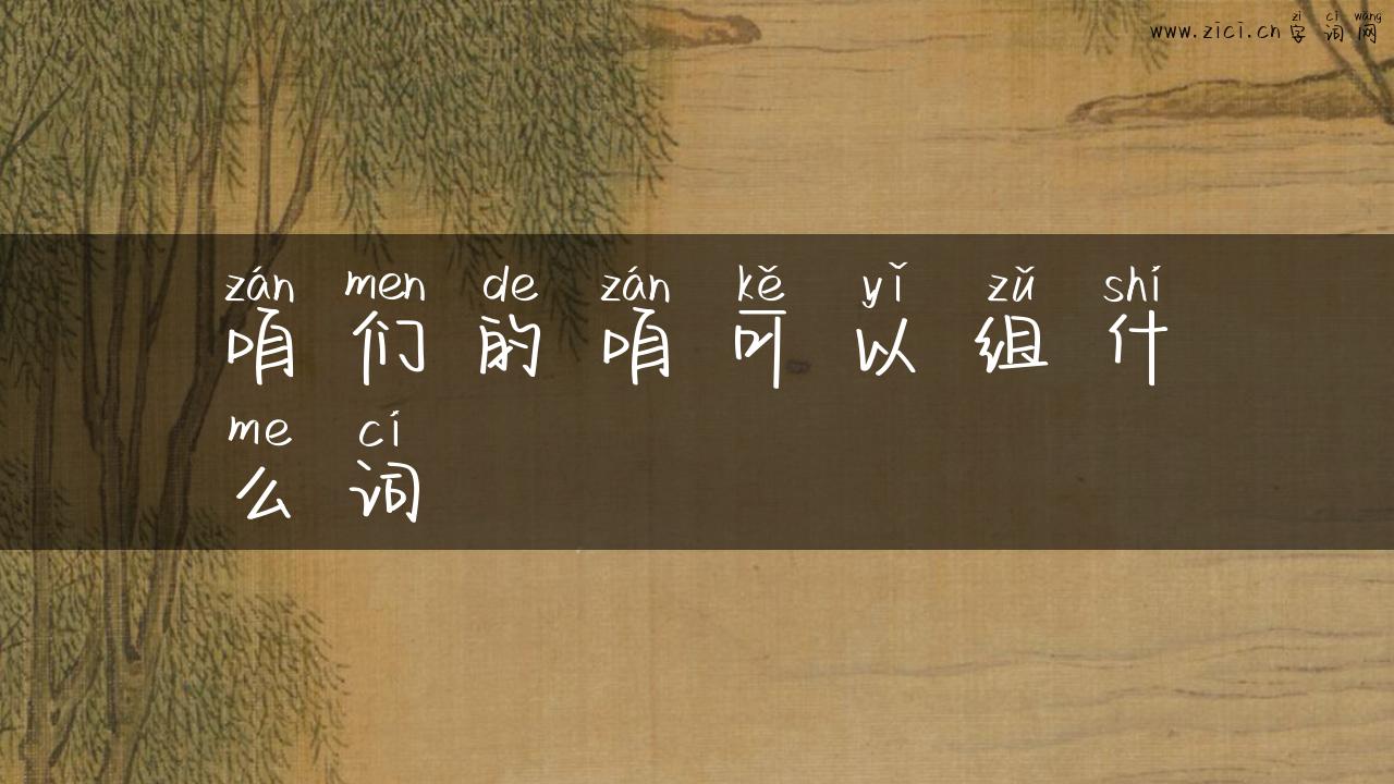 咱们的咱可以组什么词