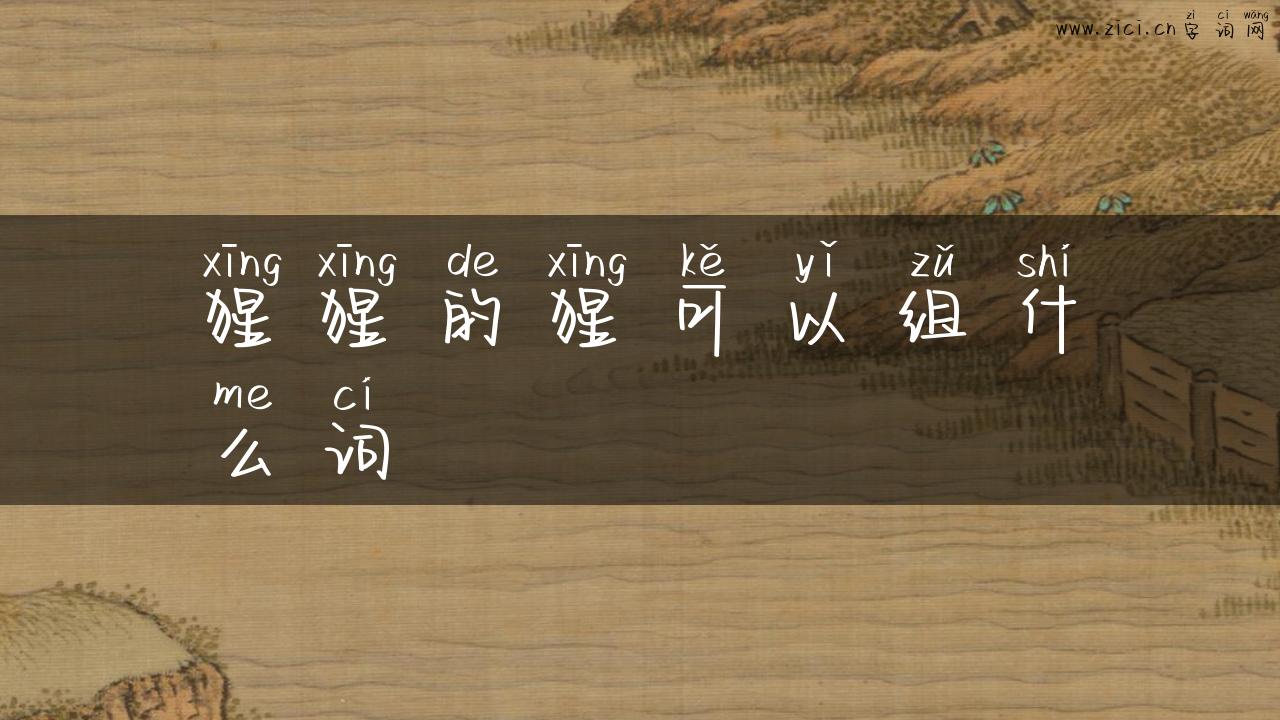 猩猩的猩可以组什么词