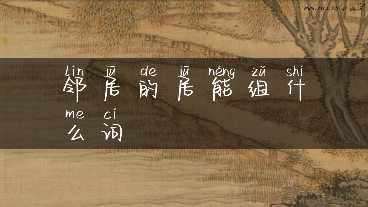 邻居的居能组什么词