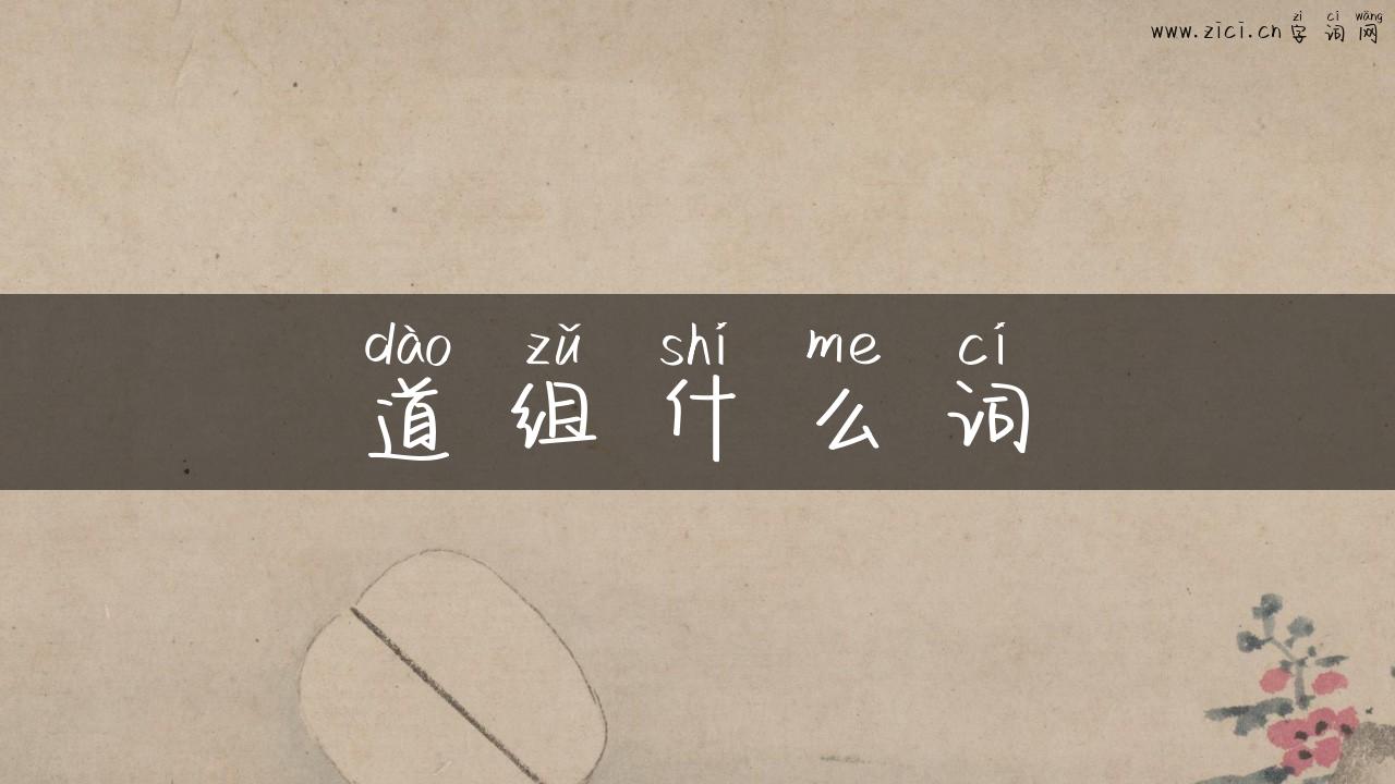 道组什么词
