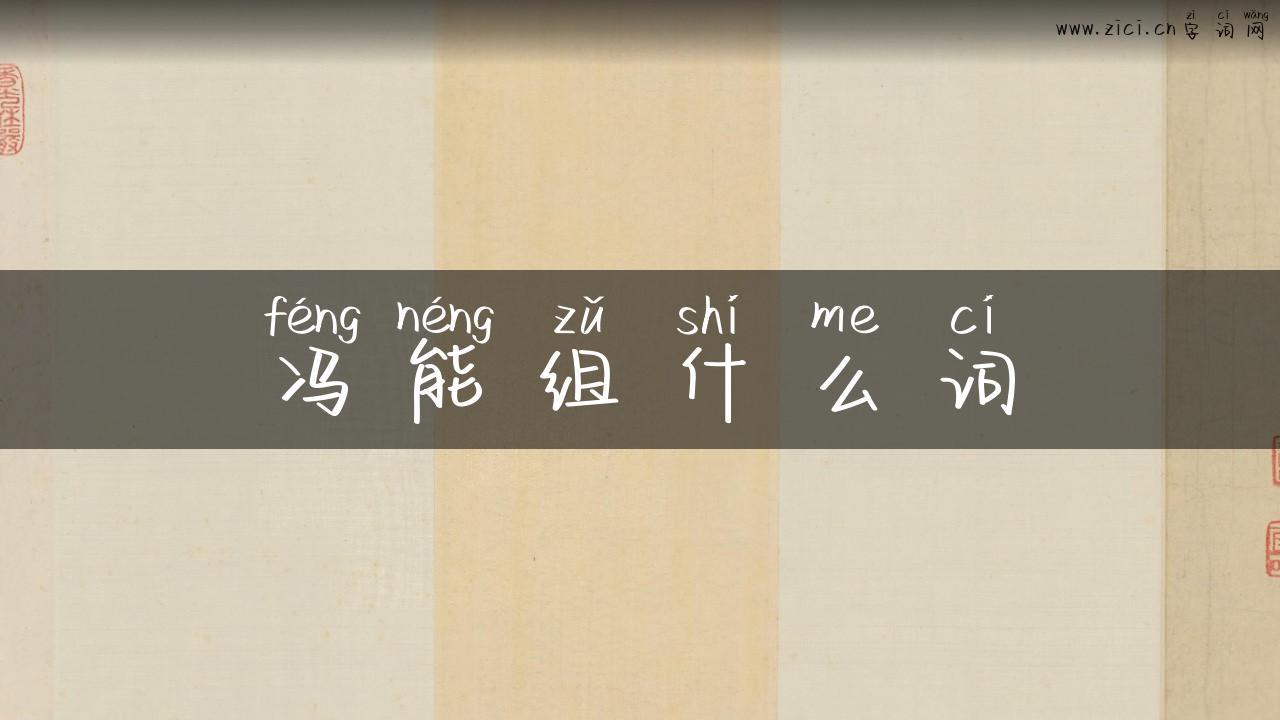 冯能组什么词