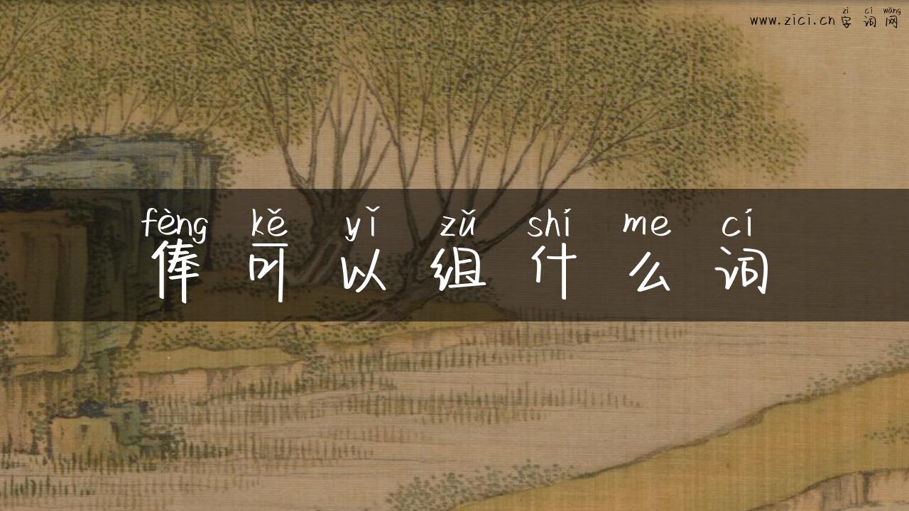 俸可以组什么词