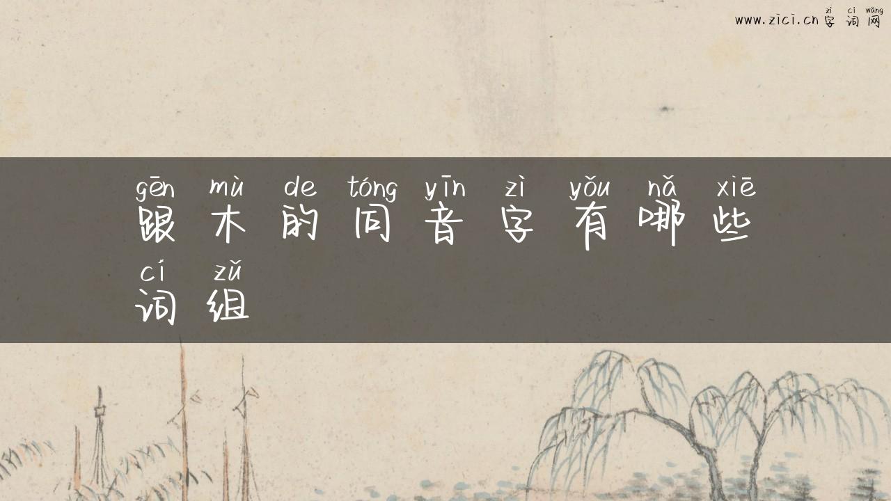 跟木的同音字有哪些词组