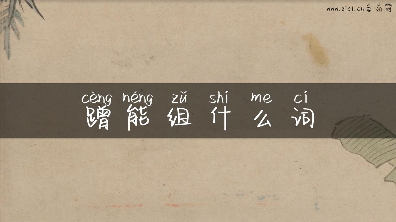蹭能组什么词