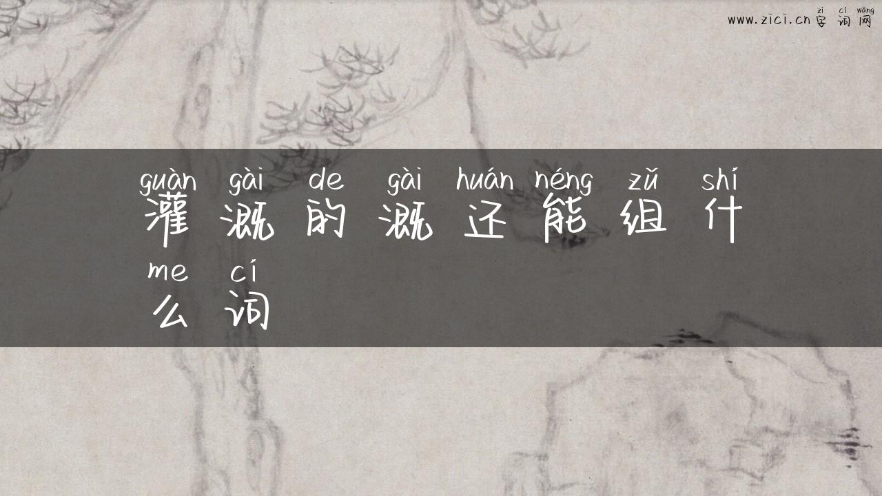 灌溉的溉还能组什么词