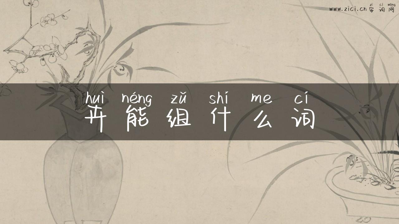 卉能组什么词