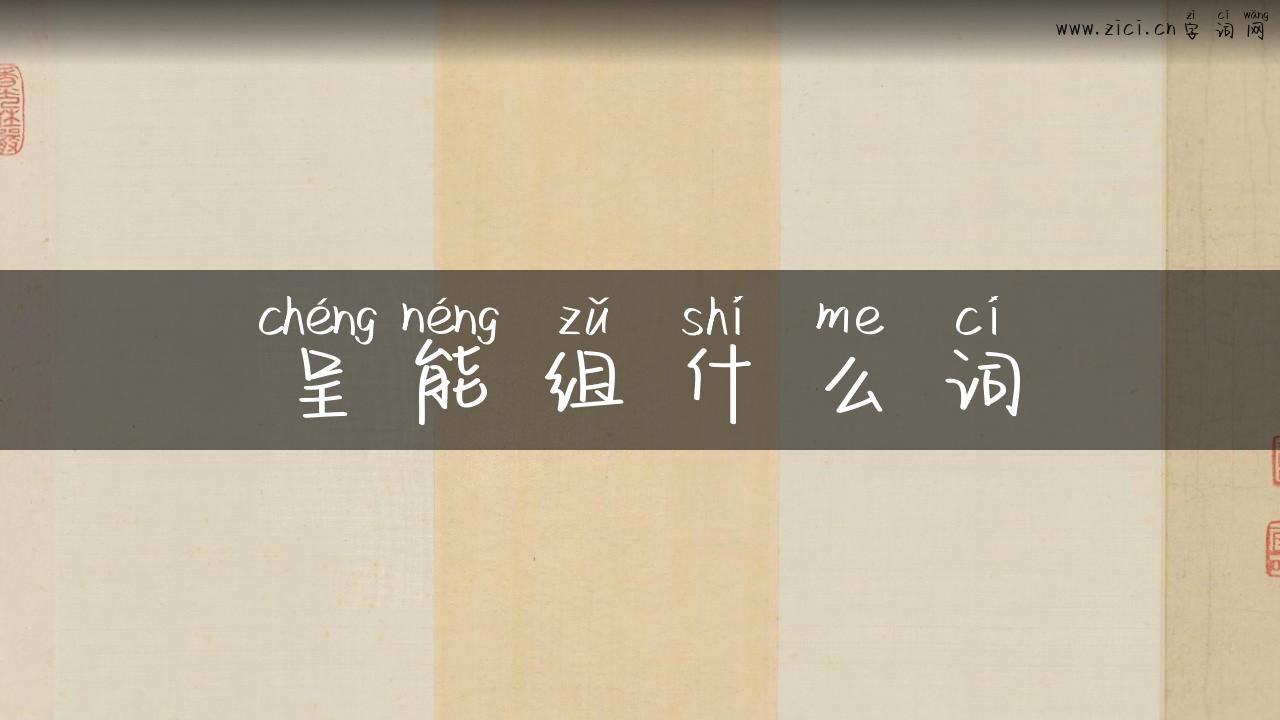 呈能组什么词