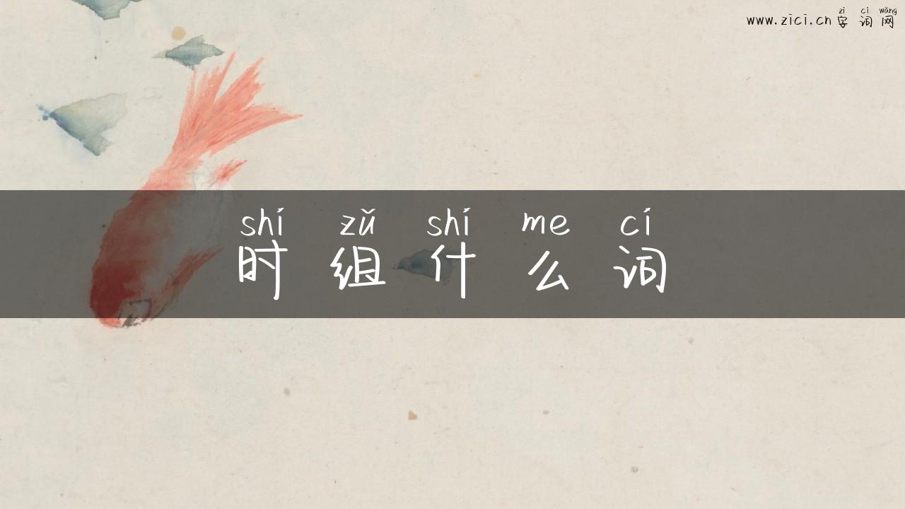 时组什么词