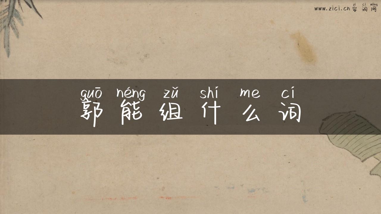郭能组什么词