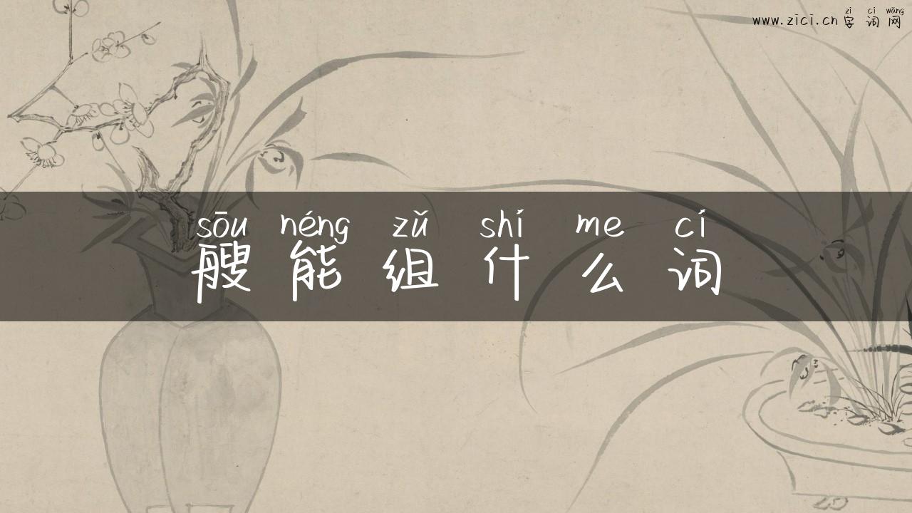 艘能组什么词