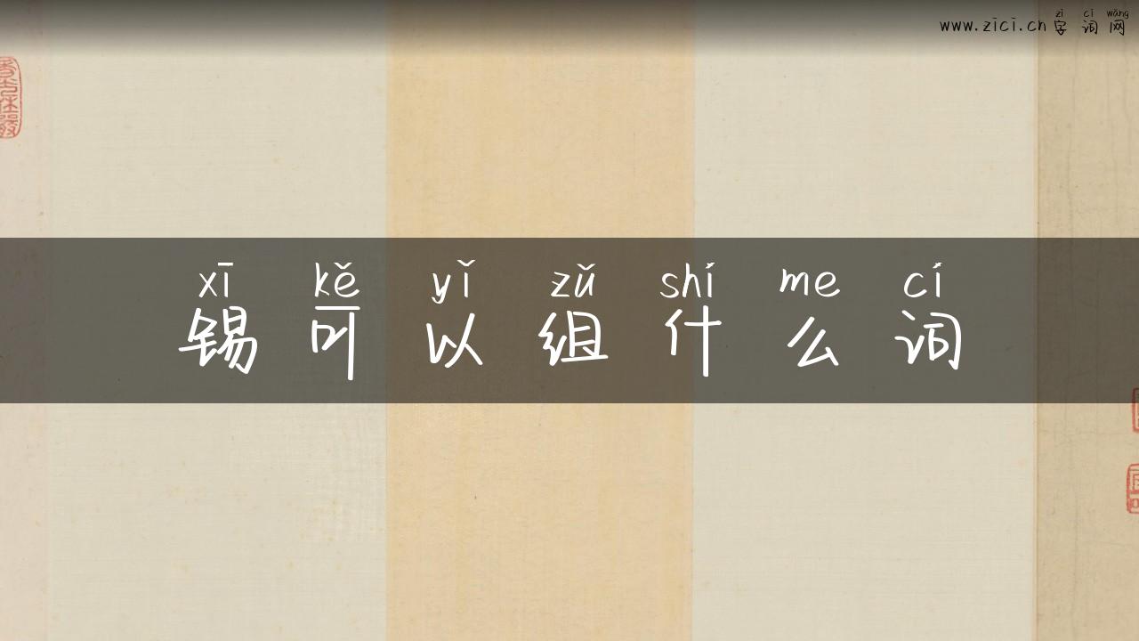 锡可以组什么词