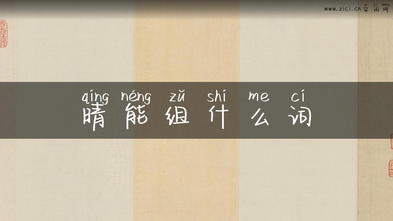 晴能组什么词