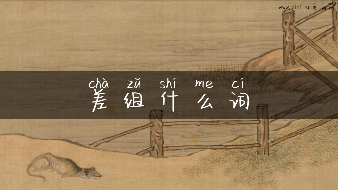 差组什么词