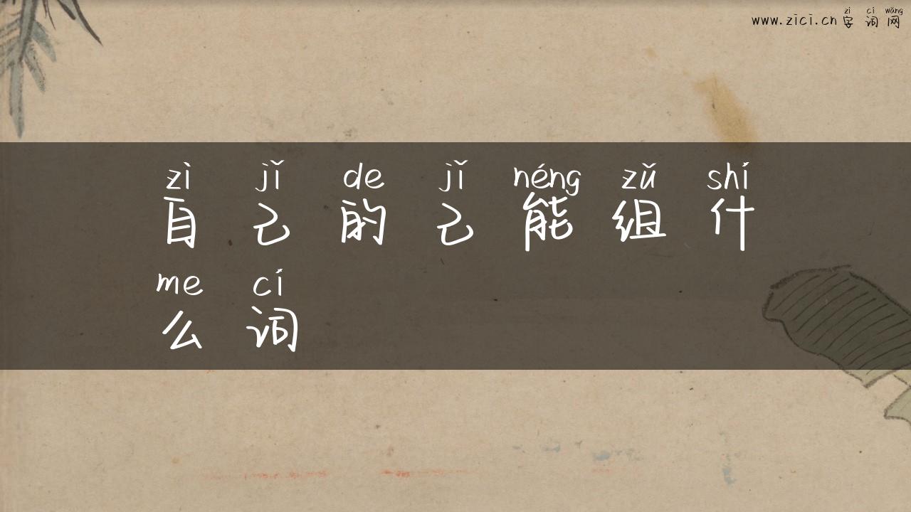 自己的己能组什么词