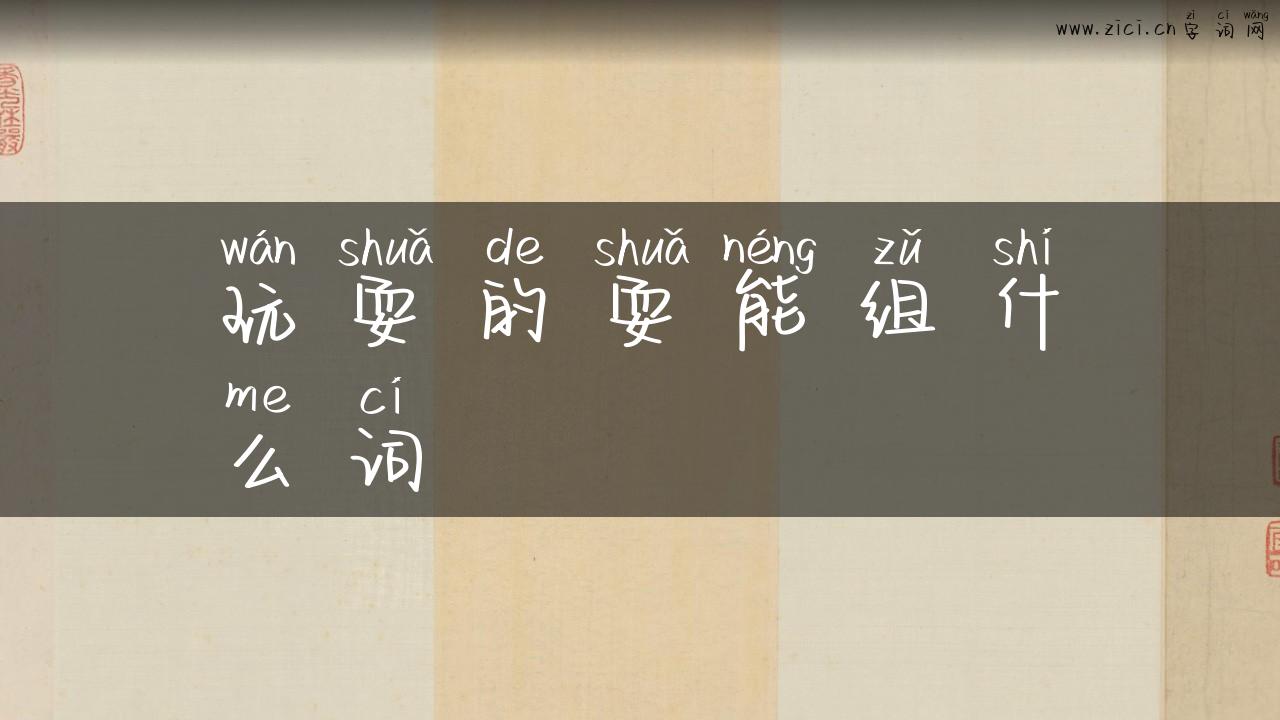 玩耍的耍能组什么词
