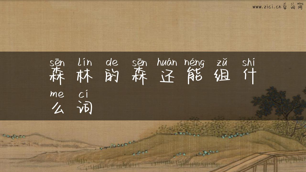 森林的森还能组什么词