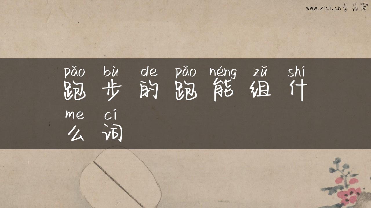 跑步的跑能组什么词