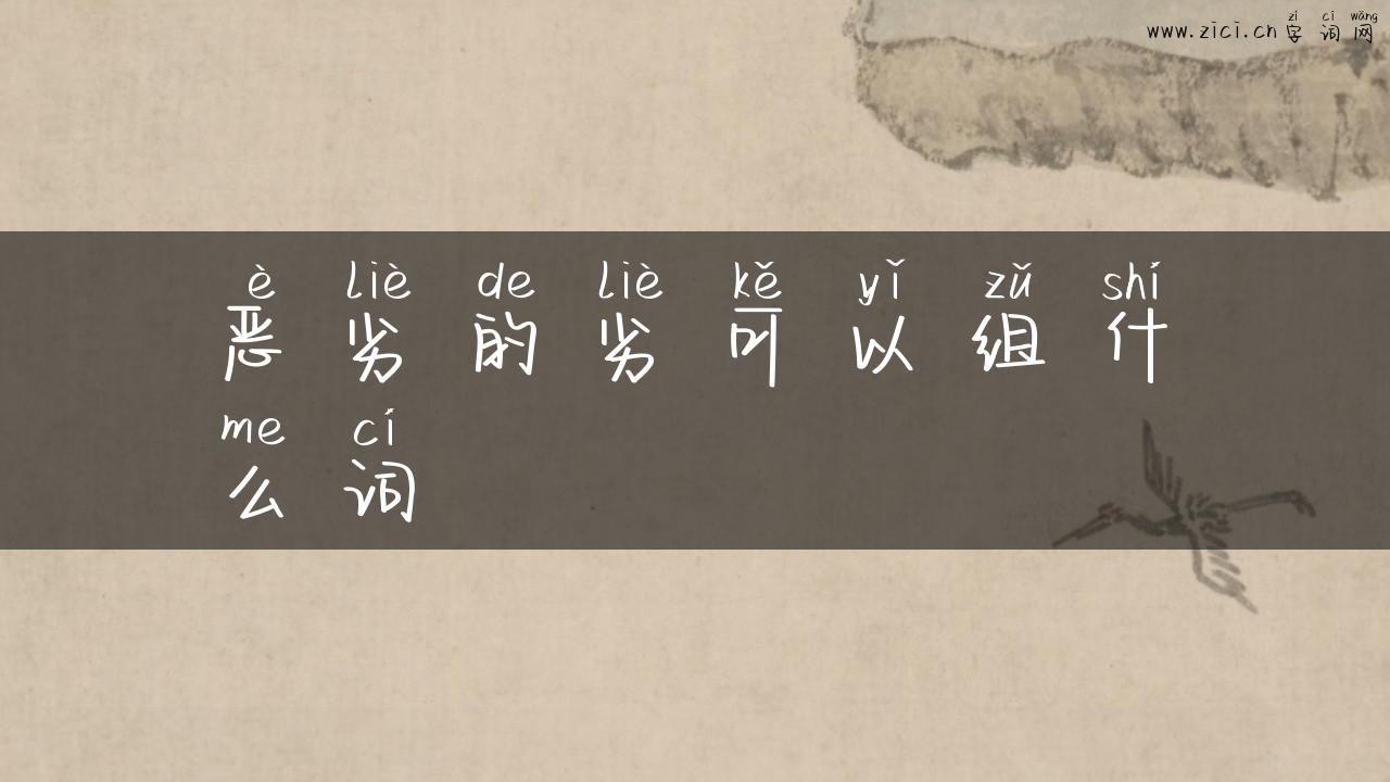 恶劣的劣可以组什么词