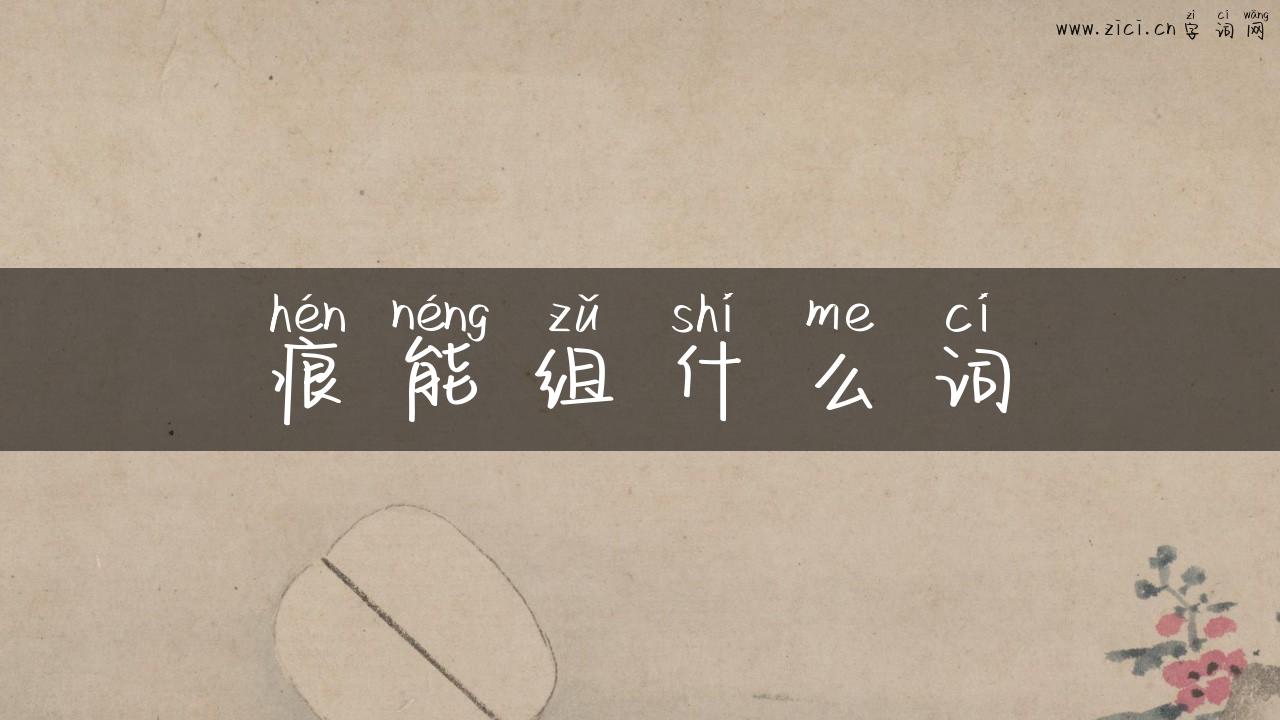痕能组什么词