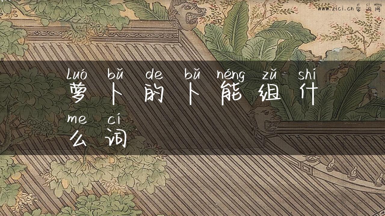 萝卜的卜能组什么词